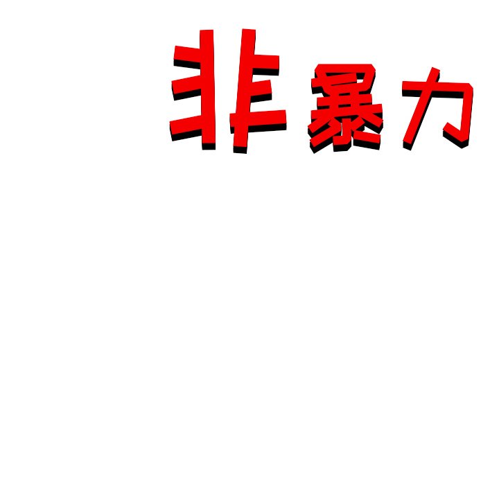 《非暴力研究会》第48话 48 第21页