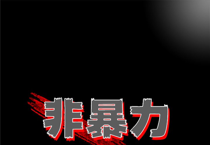 《非暴力研究会》第49话 49 第1页