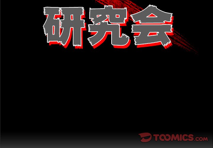 《非暴力研究会》第49话 49 第2页
