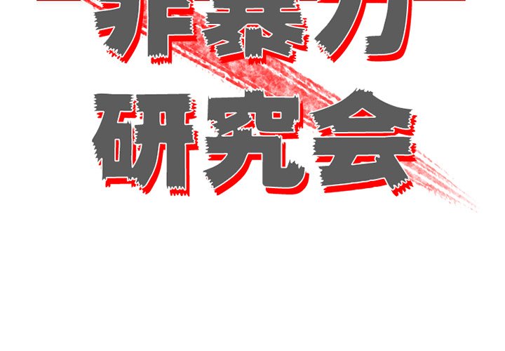 《非暴力研究会》第53话 53 第3页