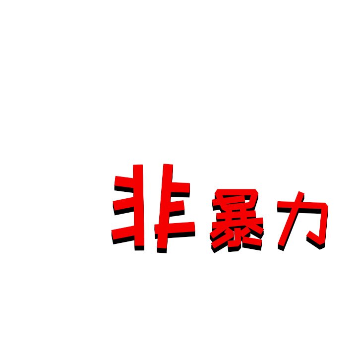 《非暴力研究会》第56话 56 第31页