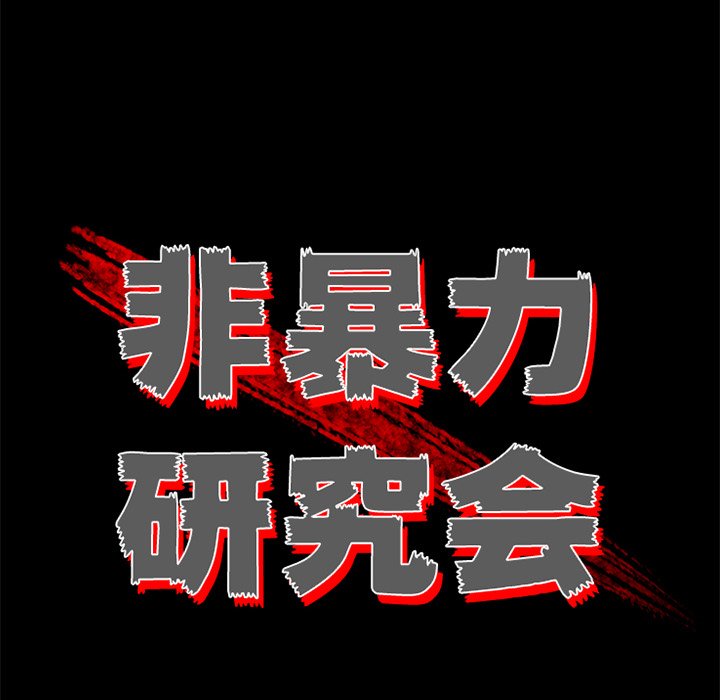 《非暴力研究会》第57话 57 第31页