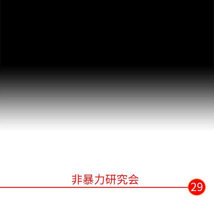 《非暴力研究会》第57话 57 第32页