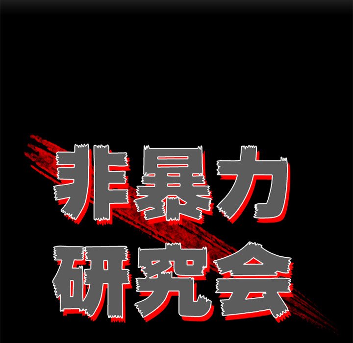 《非暴力研究会》第62话 62 第8页