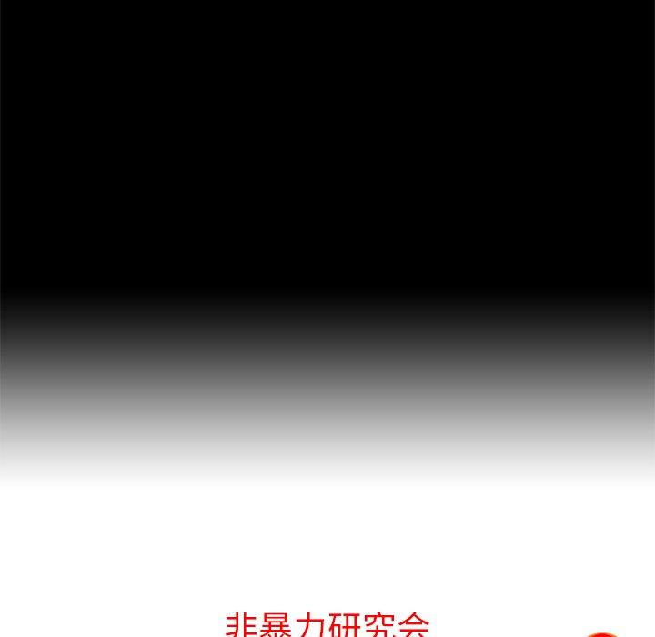 《非暴力研究会》第62话 62 第9页