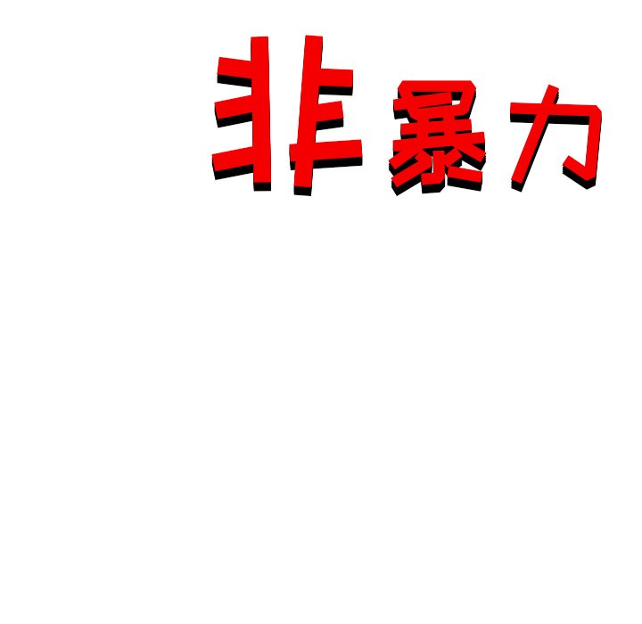 《非暴力研究会》第64话 64 第52页