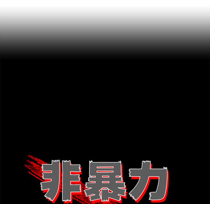 《非暴力研究会》第65话 65 第17页