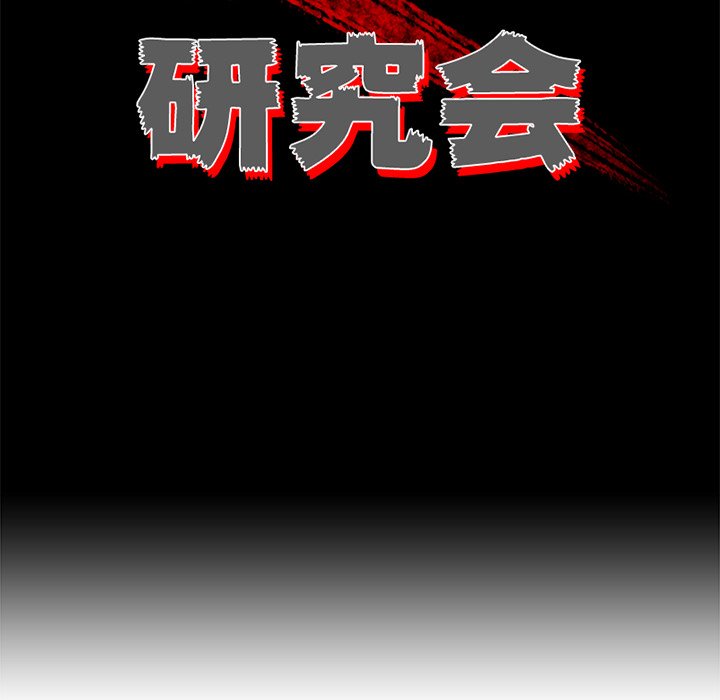 《非暴力研究会》第65话 65 第18页