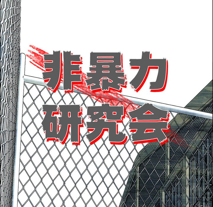《非暴力研究会》第70话 70 第13页