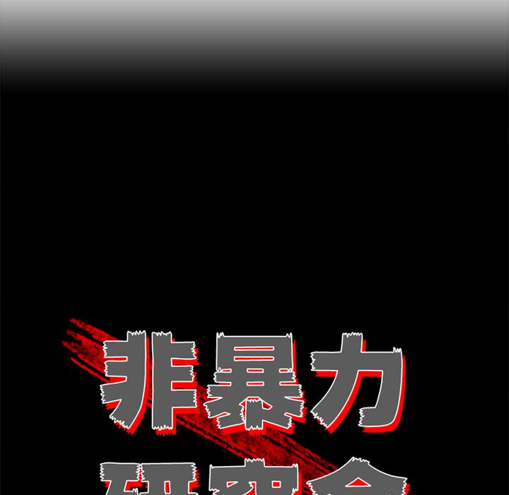 《非暴力研究会》第76话 76 第38页