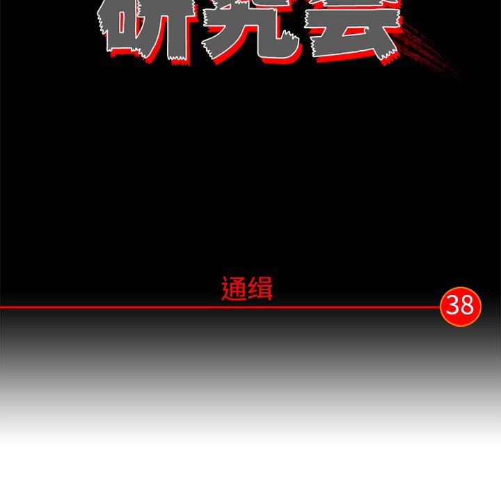 《非暴力研究会》第76话 76 第39页