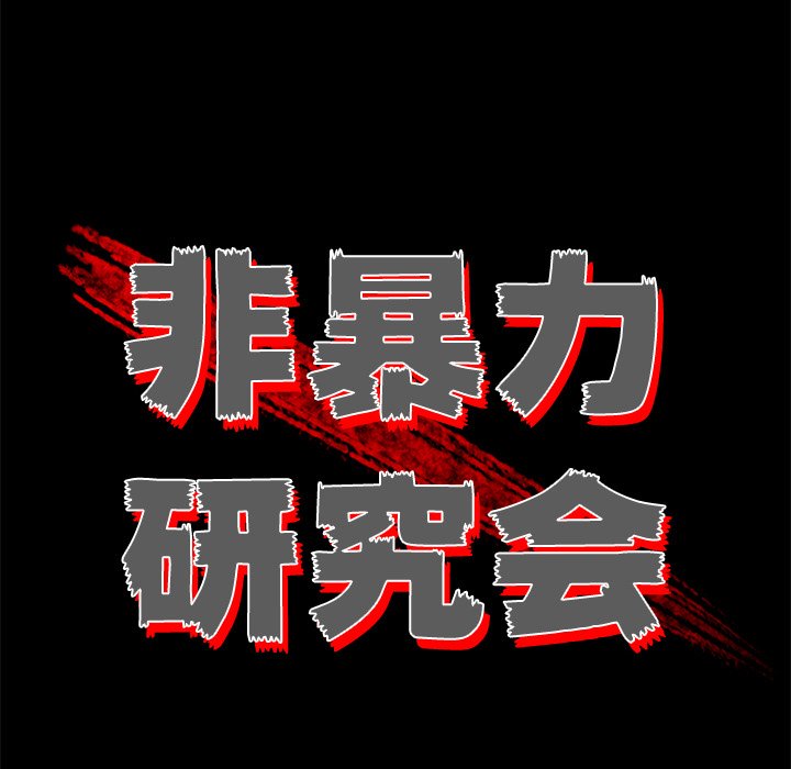 《非暴力研究会》第85话 85 第44页