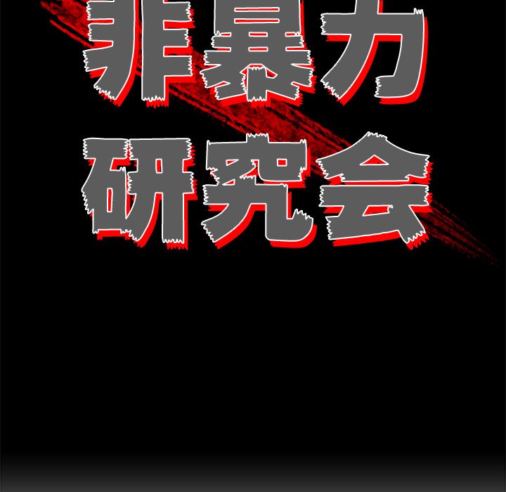 《非暴力研究会》第93话 93 第12页