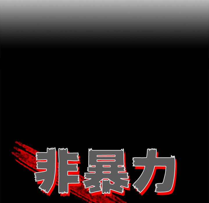 《非暴力研究会》第97话 97 第16页