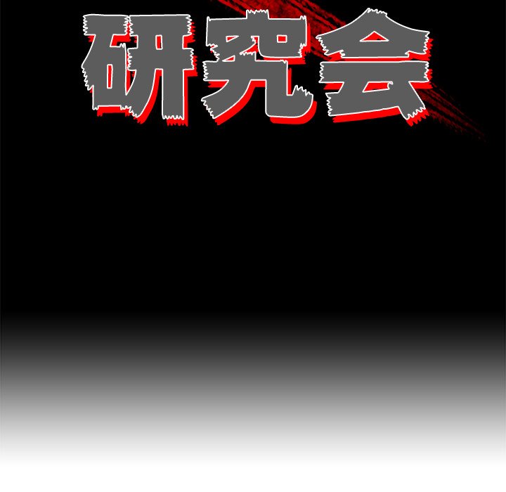 《非暴力研究会》第97话 97 第17页