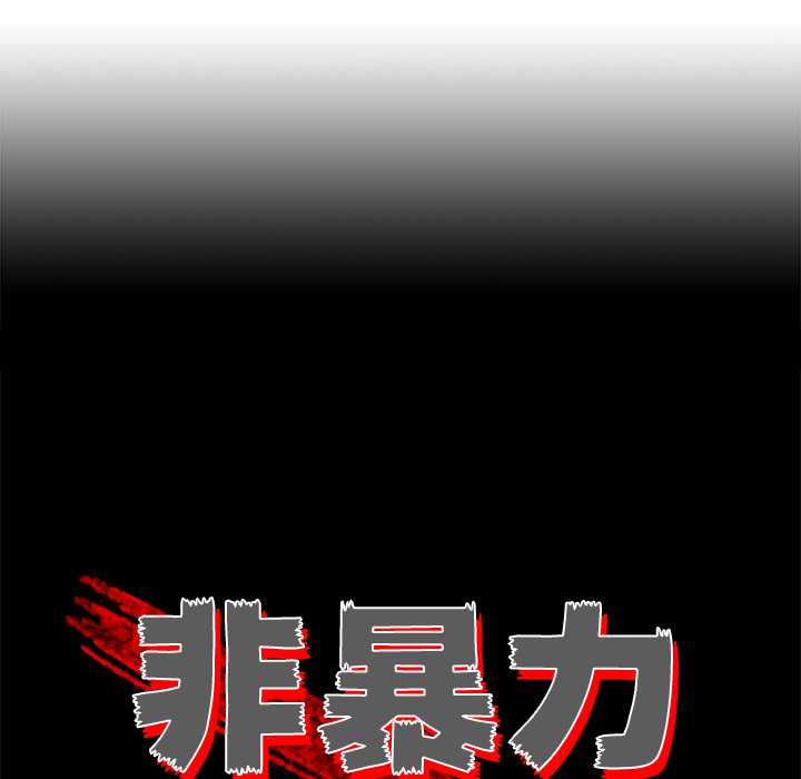 《非暴力研究会》第101话 101 第18页