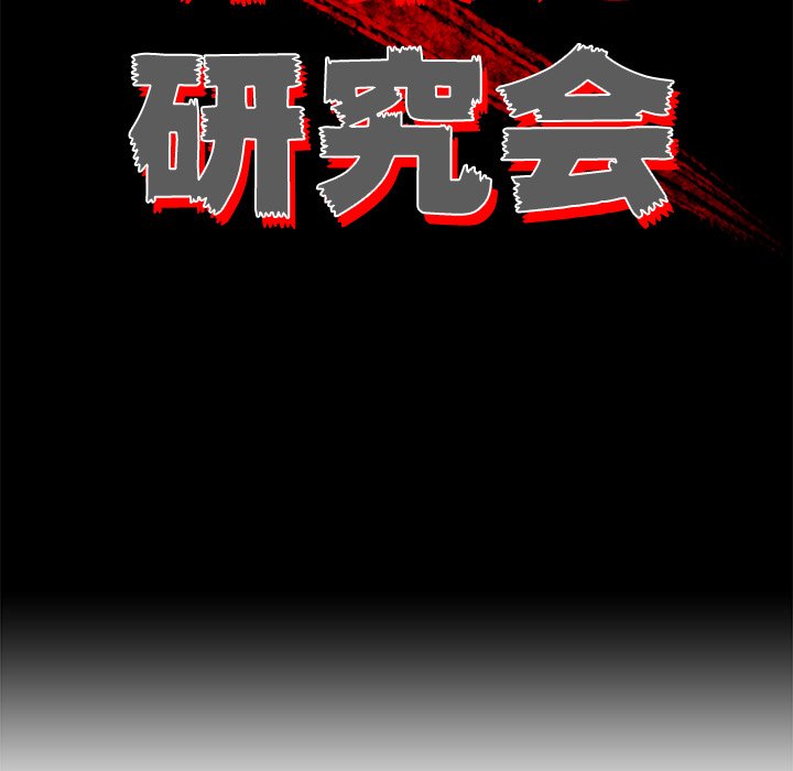 《非暴力研究会》第101话 101 第19页