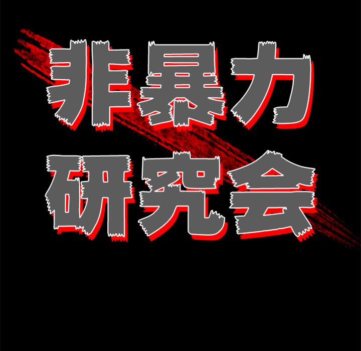 《非暴力研究会》第109话 109 第18页