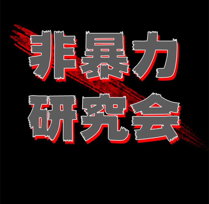 《非暴力研究会》第118话 118 第20页