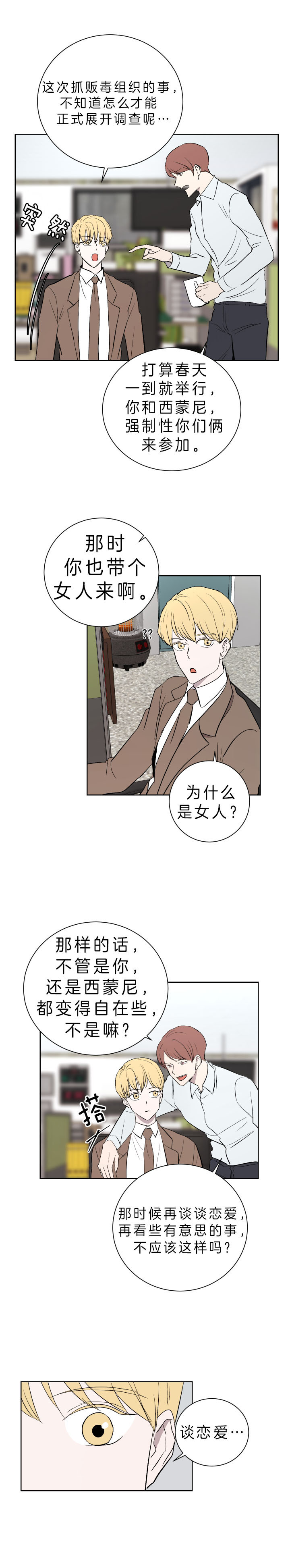 《当卧底泡上杀手大佬》第51话 谈恋爱？ 第4页