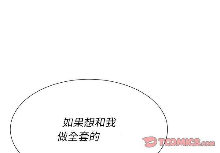 《难缠小恶女》第90话 90 第1页