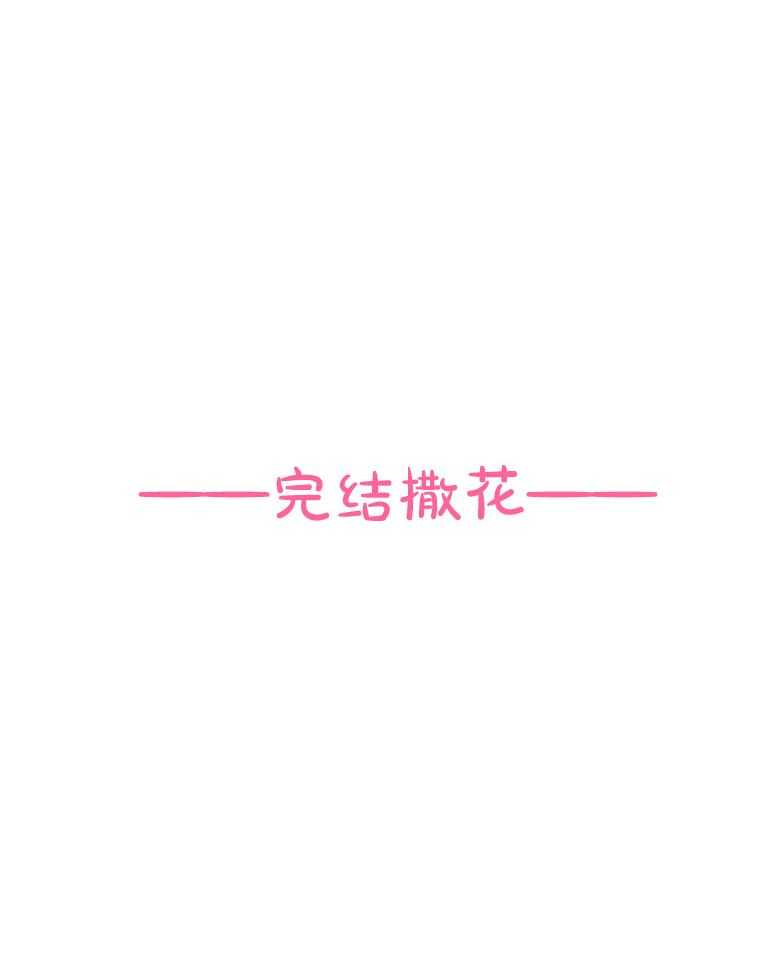 《蠢狼抱枕饲养录》第105话 陪你一辈子（完） 第36页