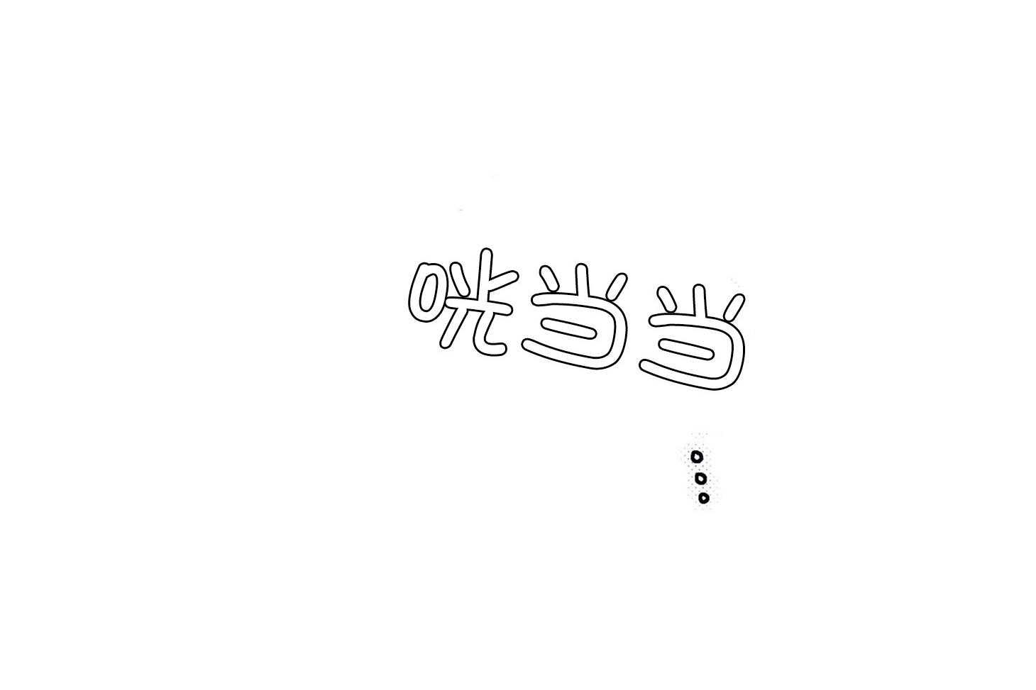 《蠢狼抱枕饲养录》第75话 椅子碎了 第7页