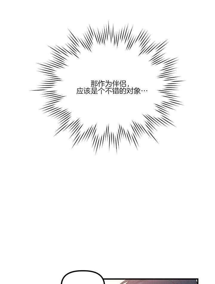 《炮灰的救妹计划》第30话 不错的对象 第33页
