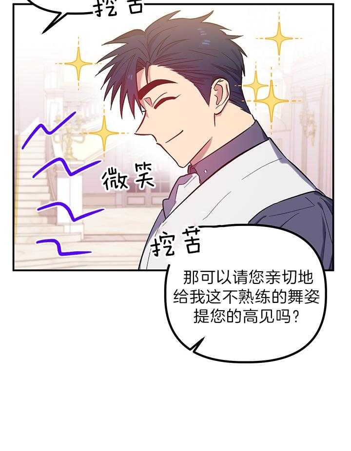 《炮灰的救妹计划》第64话 舞蹈的问题 第25页