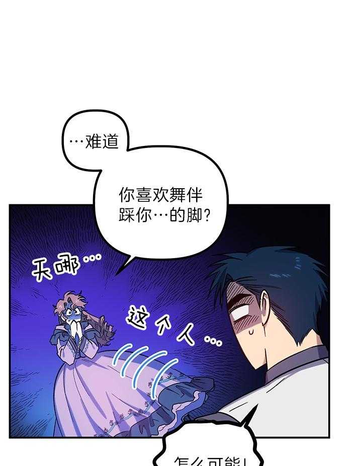 《炮灰的救妹计划》第64话 舞蹈的问题 第28页