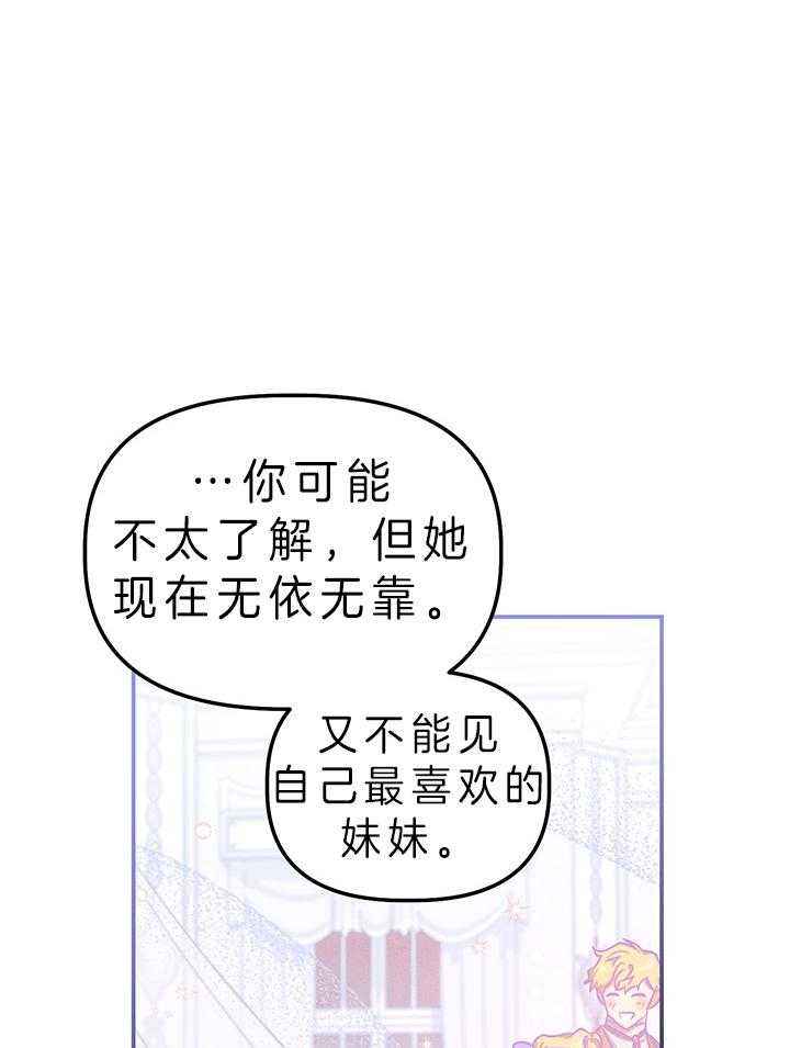《炮灰的救妹计划》第82话 还没到啊 第21页