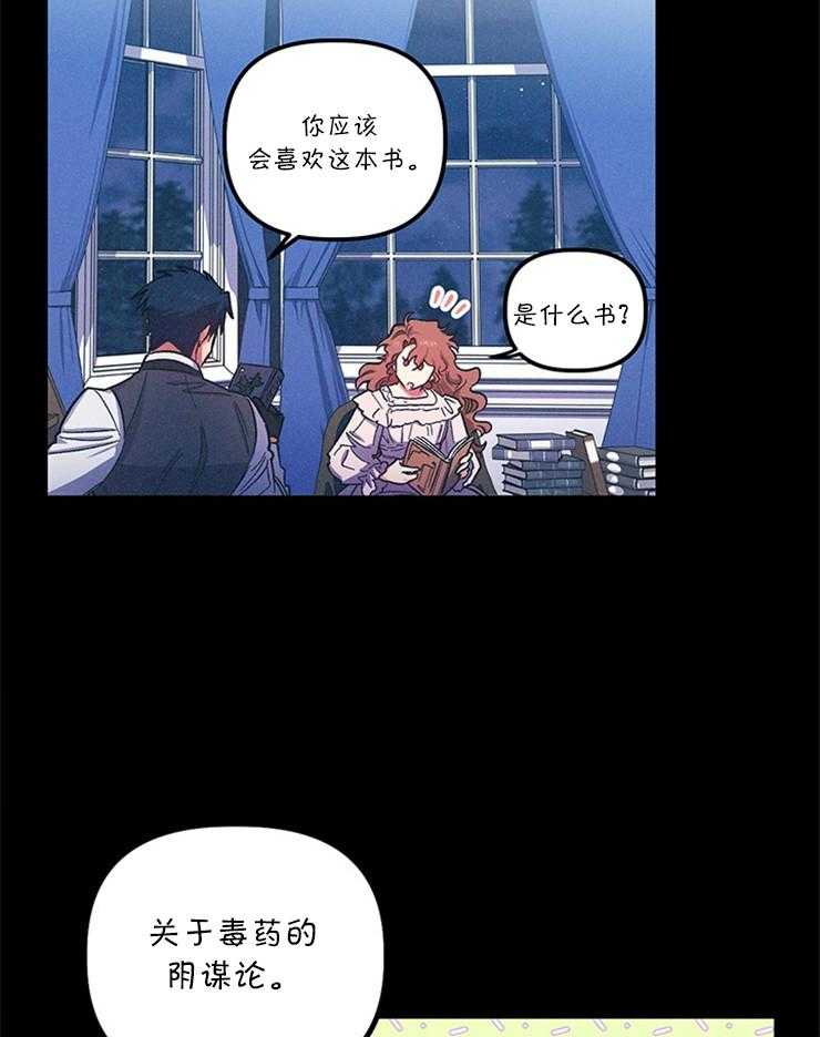 《炮灰的救妹计划》第89话 脑补下毒 第21页
