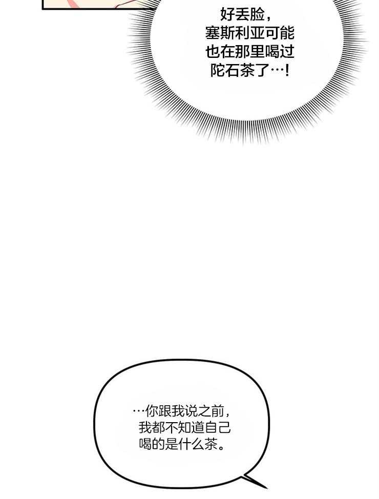 《炮灰的救妹计划》第91话 香料茶 第16页