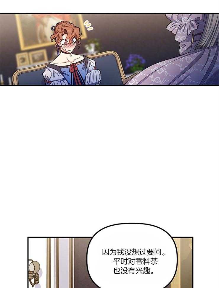 《炮灰的救妹计划》第91话 香料茶 第17页
