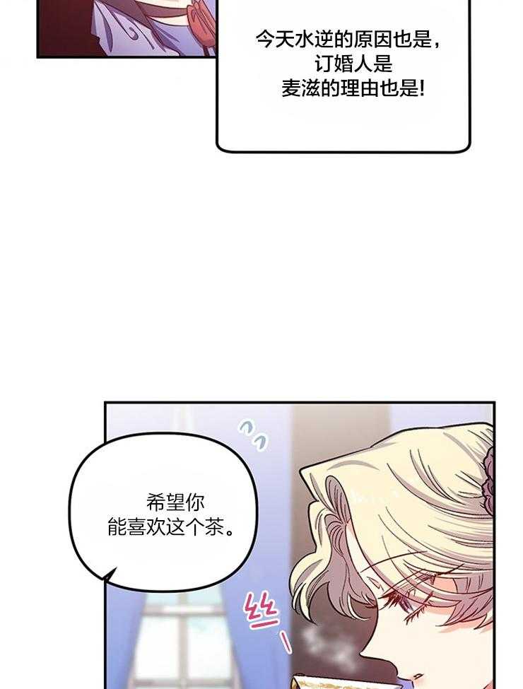 《炮灰的救妹计划》第91话 香料茶 第21页