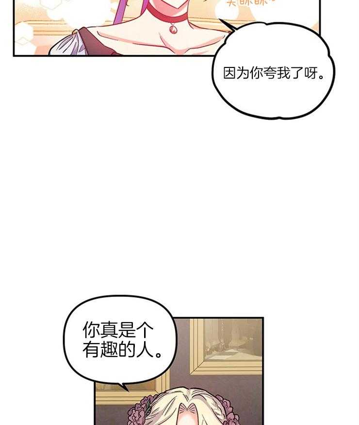 《炮灰的救妹计划》第92话 真是个有趣的人 第25页