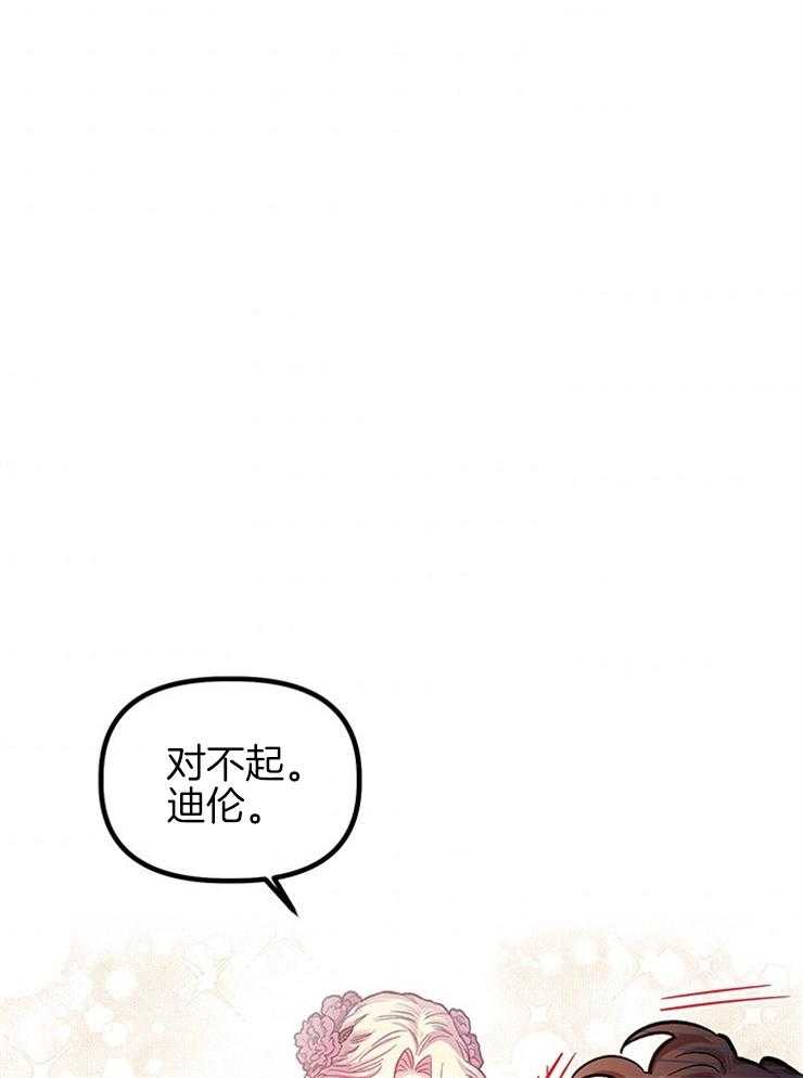 《炮灰的救妹计划》第94话 对不起，迪伦 第20页