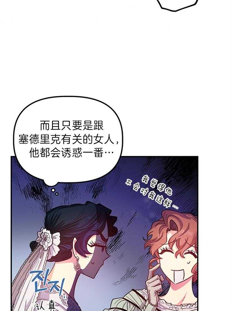 《炮灰的救妹计划》第99话 绝不能信的人 第7页
