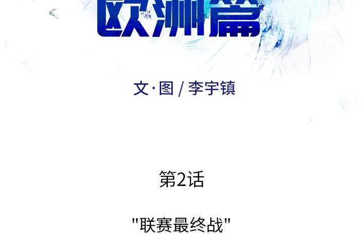 《绿茵传奇—欧洲篇》第2话 2 第2页