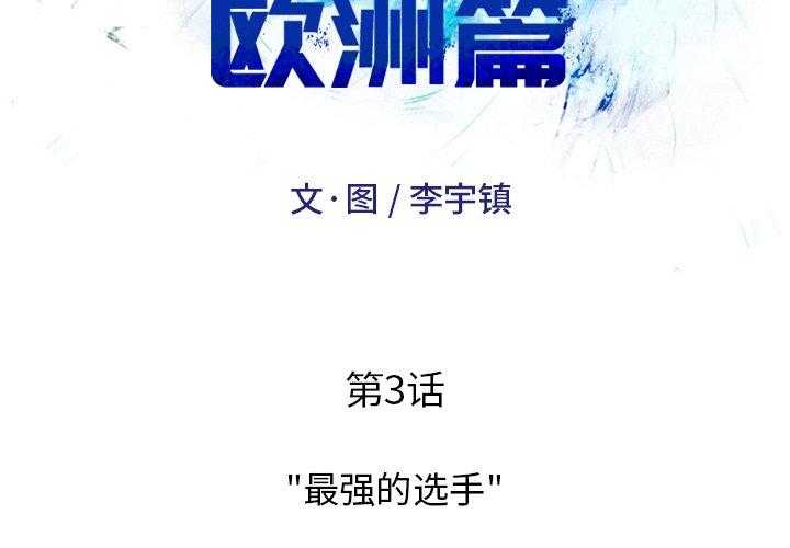《绿茵传奇—欧洲篇》第3话 3 第2页