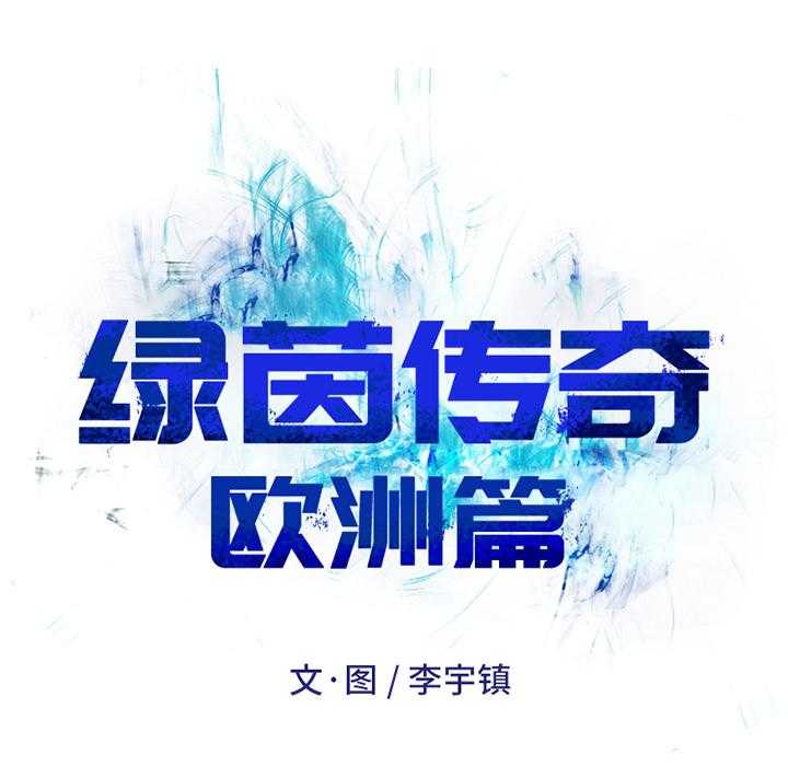 《绿茵传奇—欧洲篇》第1话 1 第9页
