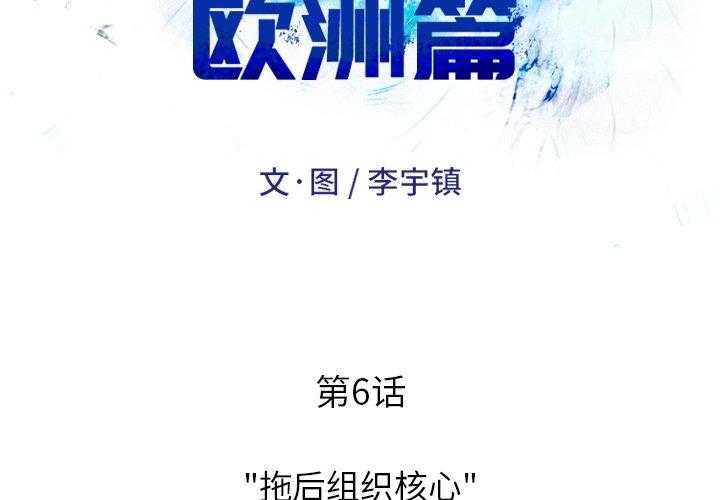 《绿茵传奇—欧洲篇》第6话 6 第2页