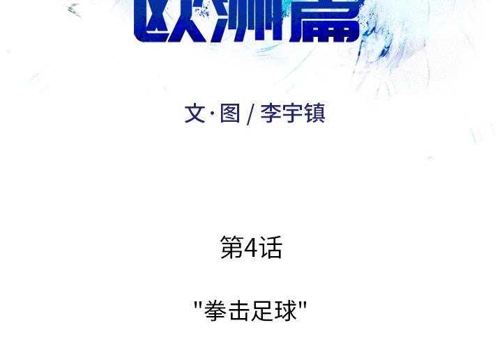 《绿茵传奇—欧洲篇》第4话 4 第2页