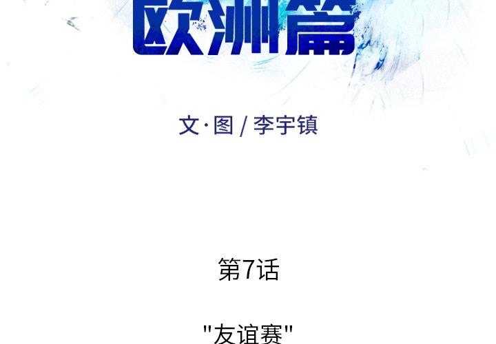 《绿茵传奇—欧洲篇》第7话 7 第2页