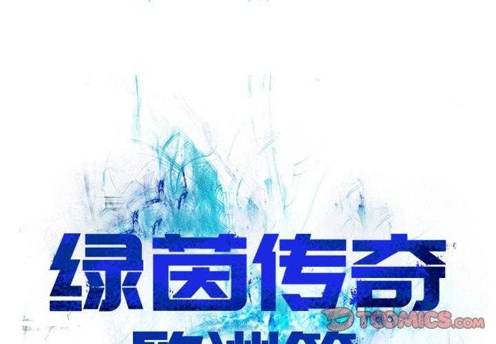 《绿茵传奇—欧洲篇》第10话 10 第1页