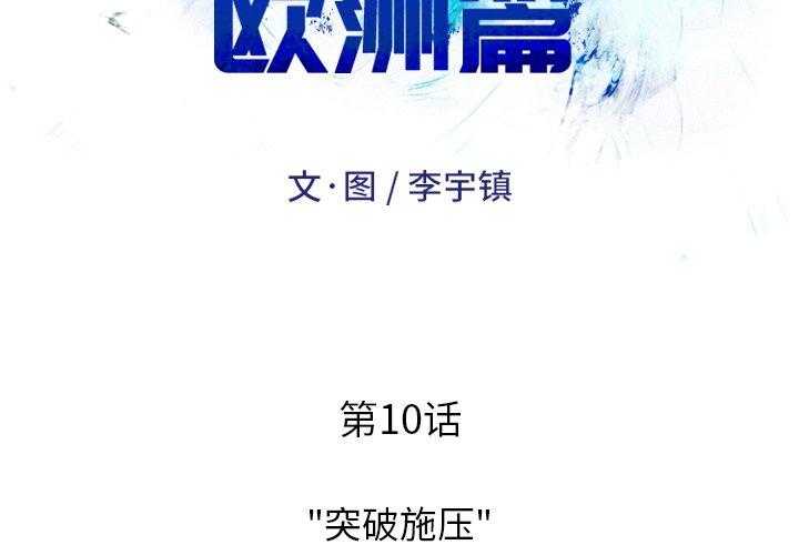 《绿茵传奇—欧洲篇》第10话 10 第2页