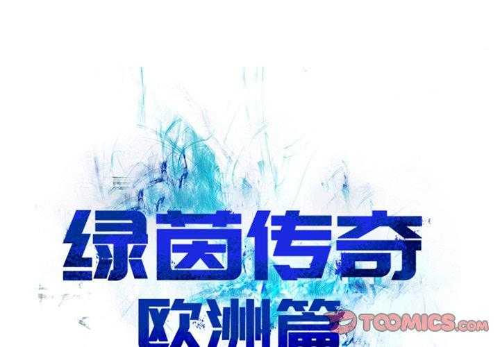 《绿茵传奇—欧洲篇》第12话 12 第1页