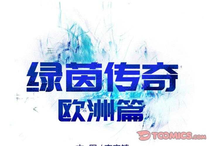 《绿茵传奇—欧洲篇》第11话 11 第1页