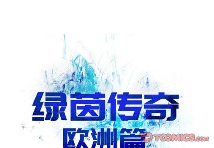 《绿茵传奇—欧洲篇》第15话 15 第1页