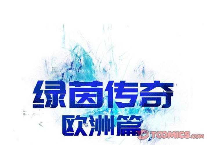 《绿茵传奇—欧洲篇》第14话 14 第1页